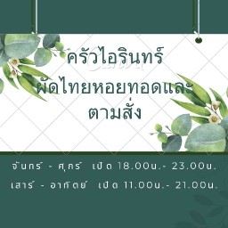 ครัวไอรินทร์ ผัดไทยหอยทอด ตามสั่ง พฤกษา58/2