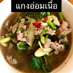 แกงอ่อมเนื้อลาย