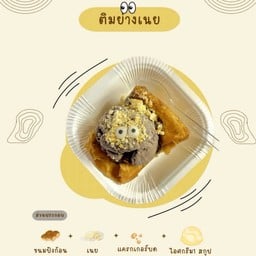 ติมย่างเนย