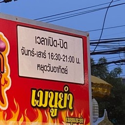 ร้านชีวิตติดยำ halal   สาขา200ปี