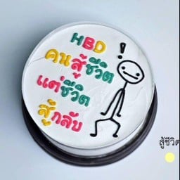 HBD คนสู้ชีวิต แต่ชีวิตสู้กลับ ครึ่งปอนด์