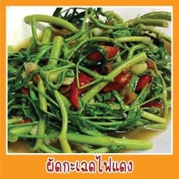 กระเฉดไฟแดง