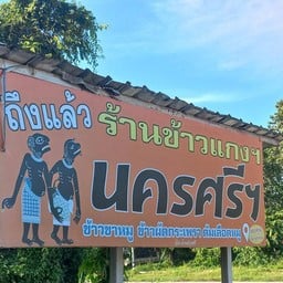 ข้าวแกง นครศรีฯ หน้าธรรมศาสตร์ลำปาง