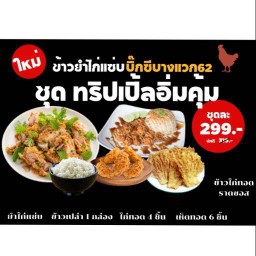 ทริปเปิ้ลอิ่มคุ้ม