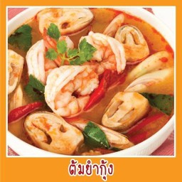 ต้มยำรวมมิตร(ลูกค้าระบุเนื้อสัตว์ได้ค่ะ)