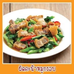 คะน้าหมูกรอบ