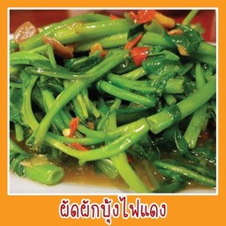 ผัดผักบุ้งไฟแดง