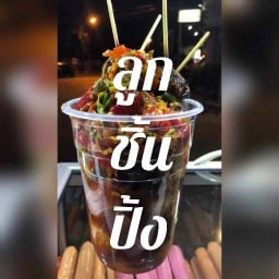 ลูกชิ้น...ย่าง...น้ำจิ้มเด็ด