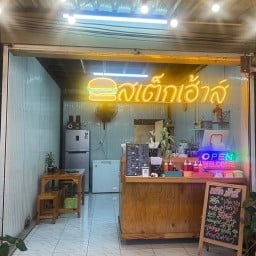 สเต๊กเฮ้าส์ -