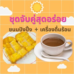 Set ชุดจับคู่สุดอร่อย 1