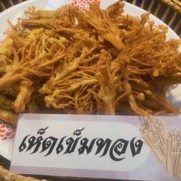 เห็ดเข็มทองชุบแป้งทอด