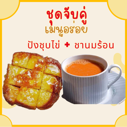 ชุดจับคู่ ปังชุบไข่ + ชานมร้อน