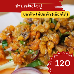 ยำมะม่วงไข่ปูม้า