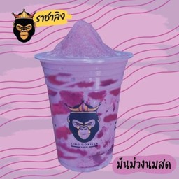 มันม่วงปั่น