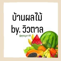บ้านผลไม้ by.วิวตาล พุทธบูชา 44