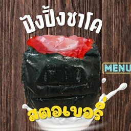 ปังปิ้งชาโคไส้เเยมสตอเบอรี่นมข้น