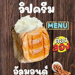 ปังปิ้งไส้วิปครีมอัลมอนด์