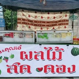 ผลไม้ไอ้ตาล&คุณเอ๋ เซเว่นบางจาน