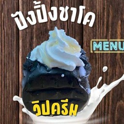 ปังปิ้งชาโคไส้เนยนมวิปครีม