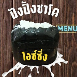 ปังปิิ้งชาโคไส้เนยนมไอซ์ซิ่ง