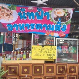 นัท@ฟ้า  ตามสั่ง หมู่บ้านณรงค์ชัย  เฟส1