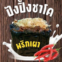 ปังปิ้งชาโคไส้หมูหยองพริกเผา