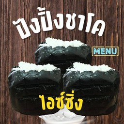 Set ชาโคไอซ์ซิ่ง 3 ลูก