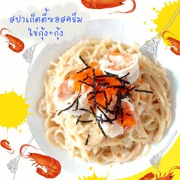 สปาเก็ตตี้ซอสครีม ไข่กุ้ง+กุ้ง ไม่แยกซอส
