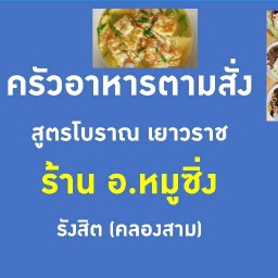 อ.หมูซิ่ง - รังสิต (คลองสาม) ครัวอาหารตามสั่ง สูตรโบราณ เยาวราช