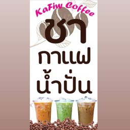 KaFiw  Coffee (กาแฟสดหนองนารี)