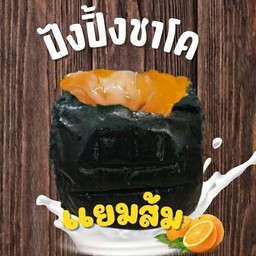ปังปิ้งชาโคไส้เเยมส้มนมข้น