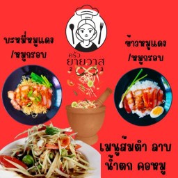 ครัวยายวาส283