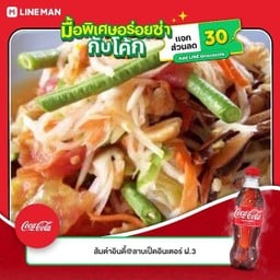 [อร่อยซ่ากับโค้ก] ตำไทยปู +  โค้ก ออริจินัล (ขวด)