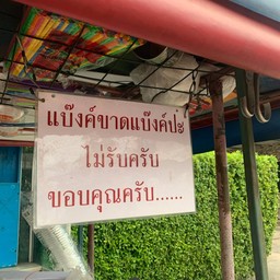 กาแฟโบราณ ไทยธานี ซอย 15