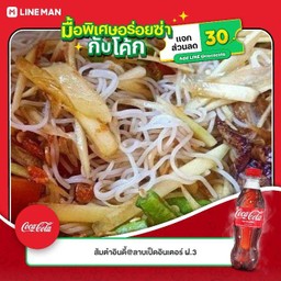 [อร่อยซ่ากับโค้ก] ตำซั่ว +  โค้ก ออริจินัล (ขวด)