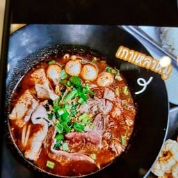 ก๋วยเตี๋ยวเรือโบราณจัดจ้านแซ่บซี๊ด5 หน้า เทคนิคฯ ถ.สุรนารี