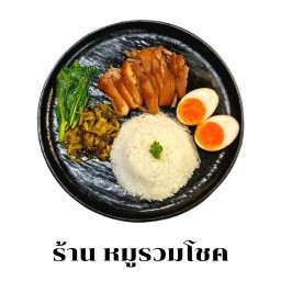 หมูรวมโชค วิภาวดี16