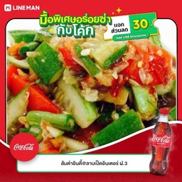 [อร่อยซ่ากับโค้ก] ตำแตงอินดี้ +  โค้ก ออริจินัล (ขวด)