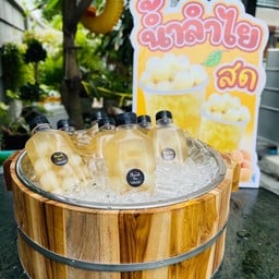 ละมุน น้ำลำไยสด
