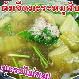ต้มจืดมะระหมูสับ