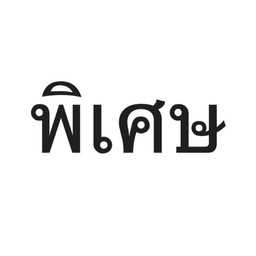 พิเศษ Phi Sed