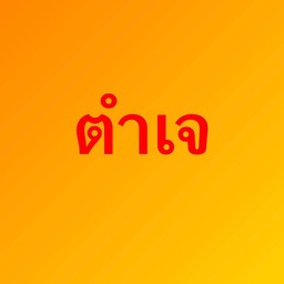 ตำเจ
