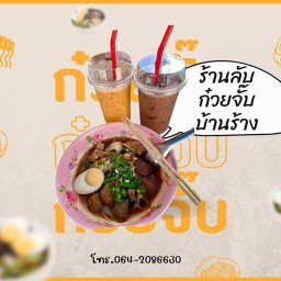 ร้านลับบ้านร้าง