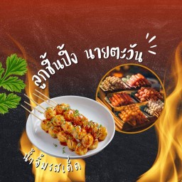 ลูกชิ้นปิ้งนายตะวัน ลุมพินีรามอินทรา