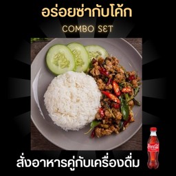 [อร่อยซ่ากับโค้ก] ข้าวราดกระเพราหมูไข่ดาว+โค้ก