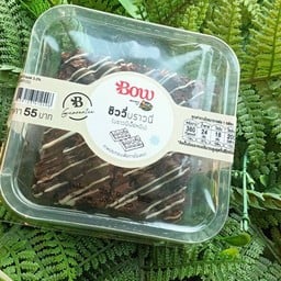 ชิววี่บราวนี่ (บราวนี่เนื้อหนึบ) Bow