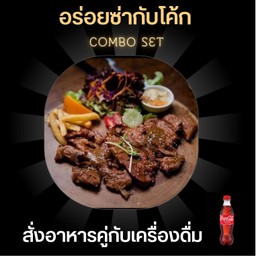 [อร่อยซ่ากับโค้ก] สเต๊กเนื้อสันแหลมโคขุน+โค้ก