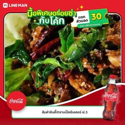 [อร่อยซ่ากับโค้ก] ลาบเป็ดอินดี้ +  โค้ก ออริจินัล (ขวด)