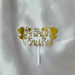 ป้ายสุขสันต์วันเกิด