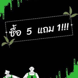 โปร 5แถม 1